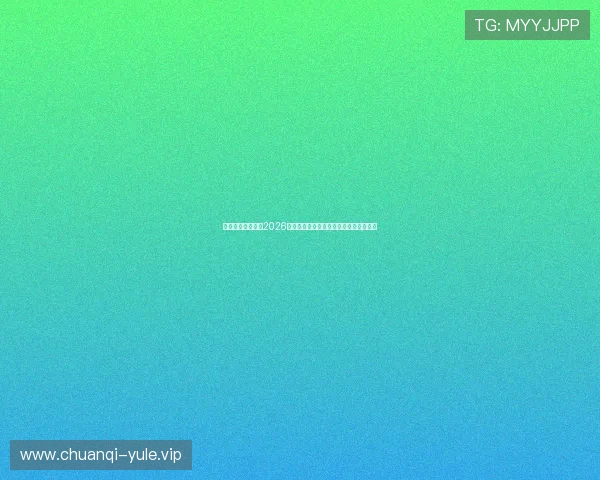 凯发真人首页介绍2026世界杯赛场设施与比赛场地最新建设情况